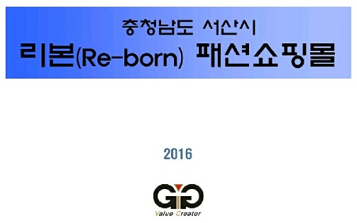 서산 ‘리본패션쇼핑몰’, <BR>CGV 8개관과 경쟁력 배가 나선다! 1407-Image