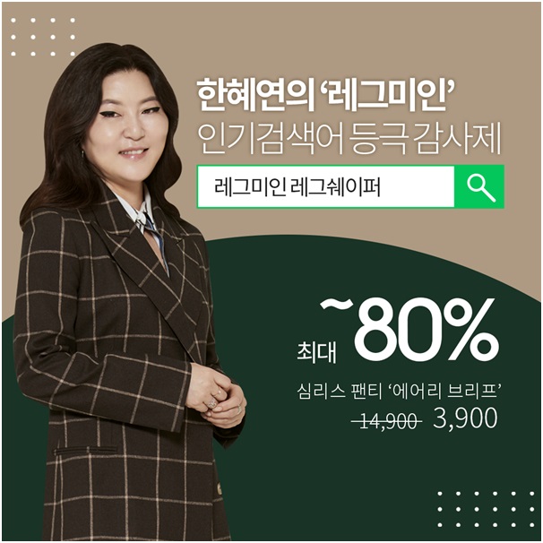 ㈜미즈라인, ‘한혜연의 레그미인’ 인기 검색어 등극 감사제 576-Image
