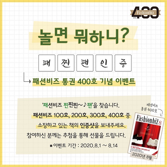 [알림] 패션비즈 400호 발간 ‘패찐팬인증’ 이벤트 3-Image