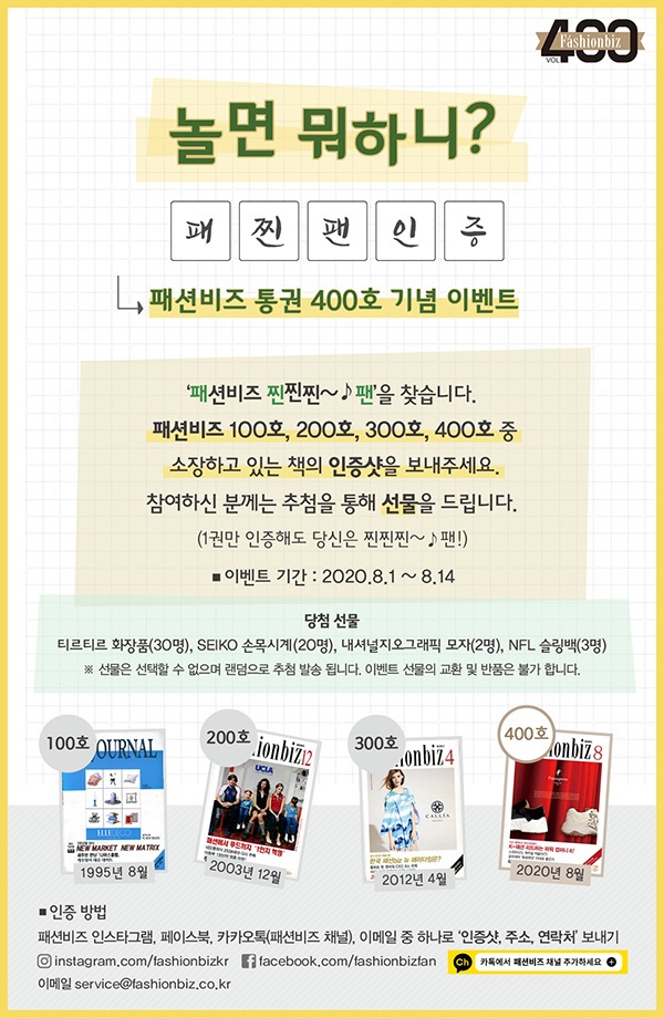 [알림] 패션비즈 400호 발간 ‘패찐팬인증’ 이벤트 1249-Image