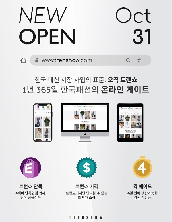 트랜쇼 PC 버전, 동대문 글로벌화 2.0시대 열어 1984-Image