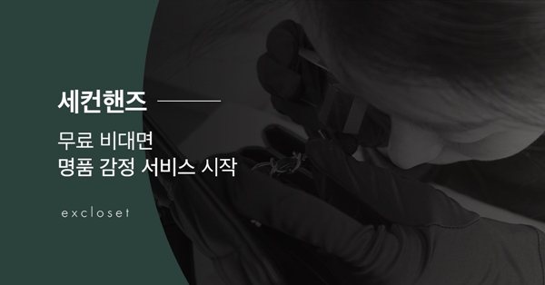 세컨핸즈, 비대면 명품 감정으로 언택트 리딩 743-Image