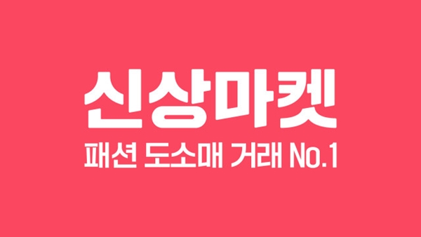 손 안에 사입삼촌, B2B 플랫폼 '신상마켓' 리뉴얼 577-Image