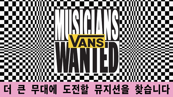 반스, 신인 발굴 '뮤지션 원티드' 캠페인 시작 3-Image