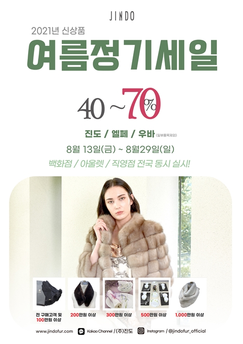 '득템하세요' 진도모피, 여름 정기 세일 진행 599-Image