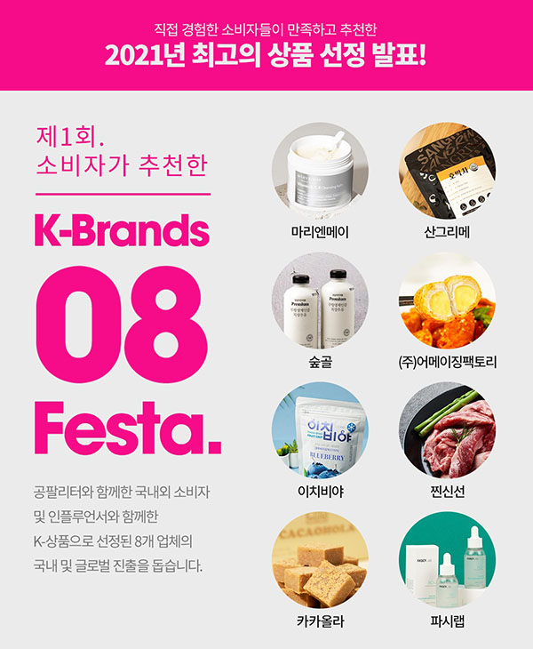 공팔리터, 2021년 소비자가 가장 많이 추천한 8개 상품 발표 246-Image