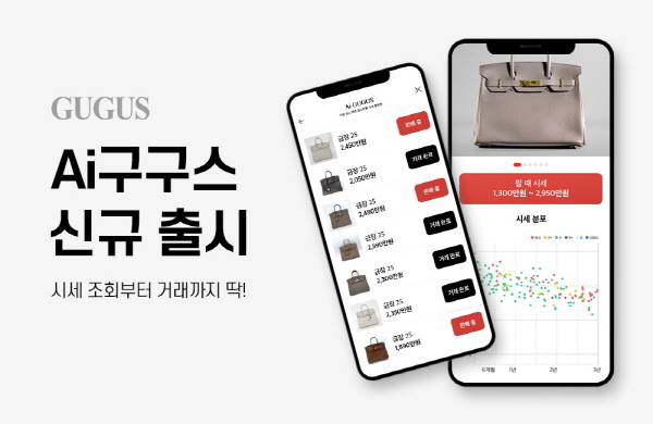 구구스, 중고명품 시세조회 서비스 ‘Ai구구스’ 론칭 3-Image