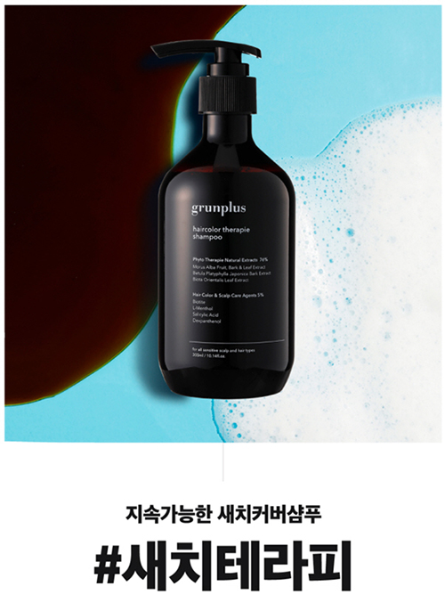그룬플러스, 저자극 채움 원리의 염색샴푸 출시<br> ‘새치 샴푸 시장 도전’ 55-Image