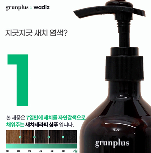 그룬플러스, 저자극 채움 원리의 염색샴푸 출시<br> ‘새치 샴푸 시장 도전’ 740-Image