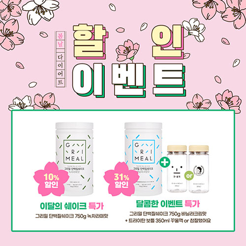 식사대용 단백질쉐이크 '그리밀', 봄 할인 이벤트 68-Image