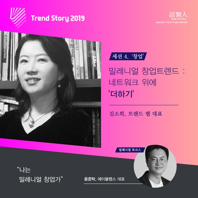 ‘트렌드스토리 2019' 경제위기, 밀레니얼 코드로 돌파하자 1522-Image