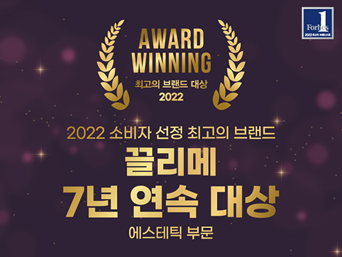끌리메, 브랜드대상 수상 기념 ‘에스테틱 감사 이벤트’ 진행 73-Image