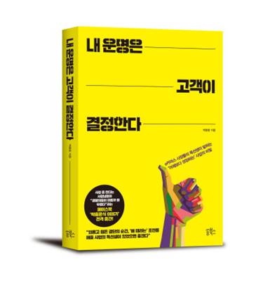 e커머스 독선생 박종윤 '내 운명은 고객이 결정한다' 출간 3-Image
