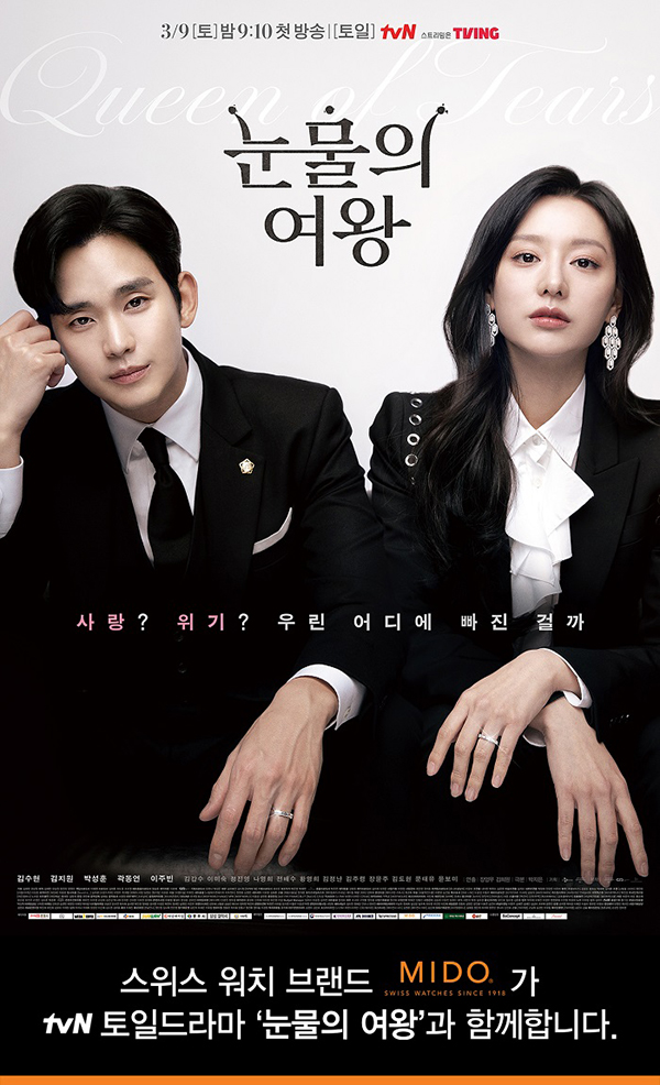 미도(MIDO), tvN ‘눈물의 여왕’ 제작 지원 3-Image