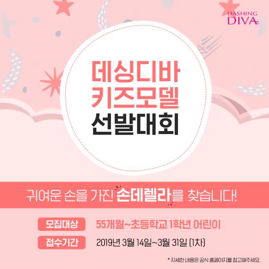데싱디바, 첫 키즈모델 선발대회 163-Image