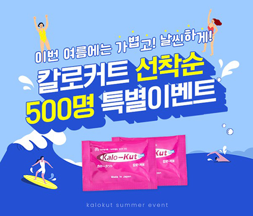 칼로커트, 여름시즌 맞아 선착순 특별이벤트 진행 3-Image