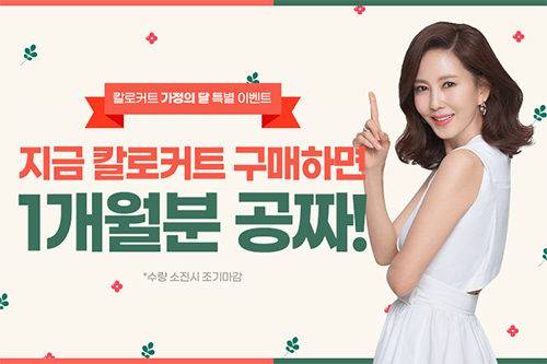 칼로커트, 가정의 달 맞이 ‘하나 더’ 추가 증정 이벤트 진행 3-Image