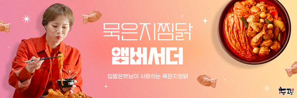 두찜 묵은지찜닭, <br> 입짧은햇님 앰버서더 발탁 후 판매량 급증해 108-Image