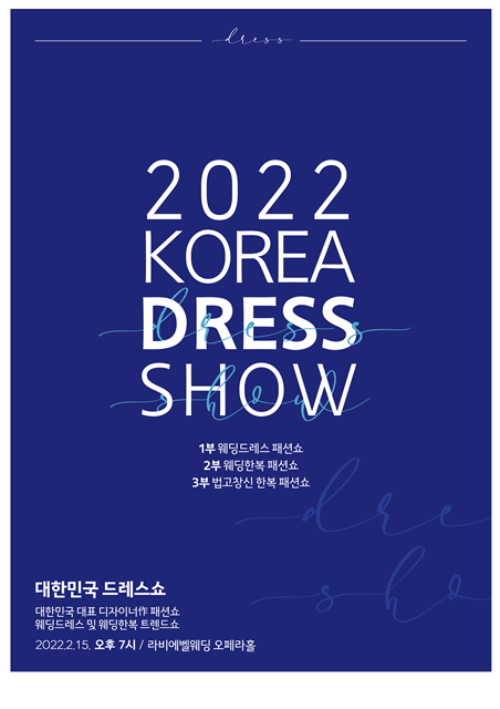 '2022 대한민국 드레스쇼' 부천서 2월 15일 열려 3-Image