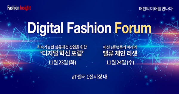 “패션이 미래를 만나다”<BR>패션산업 디지털 혁신을 위한 DFS•DFF 개막 137-Image
