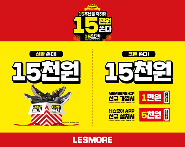 레스모아 15주년 기념, 온·오프 파격 특가 제공 644-Image