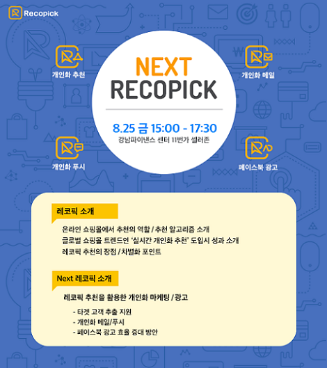 ‘레코픽’, ‘개인화 추천 서비스’ 무료 설명회 개최 129-Image