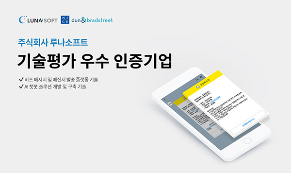 루나소프트, 나이스디앤비 기술신용평가 T-3등급 인증 획득 111-Image
