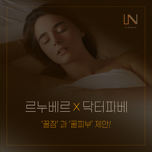 르누베르 X 닥터파베, '꿀피부' 와 '꿀잠' 제안 137-Image