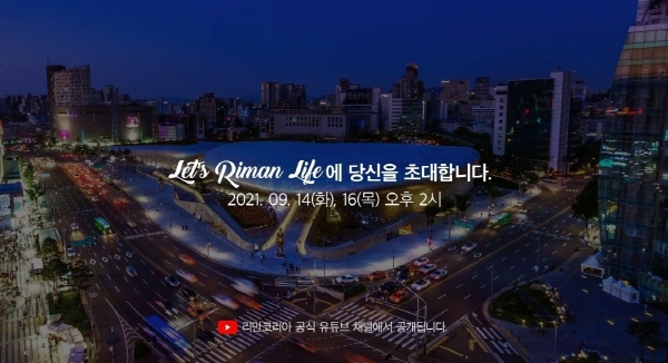 리만코리아 ‘레츠 리만 라이프’ 언택트 온라인 행사 14일, 16일 양일간 진행돼 87-Image