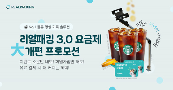 리얼패킹, 사용자 중심의 3.0 요금제 개편 기념 대규모 이벤트 3-Image