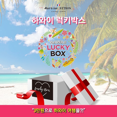 「마틴싯봉리빙」 하와이 가는 3만원 행운을 잡아라 3-Image