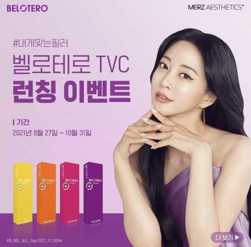 멀츠 에스테틱스 벨로테로®, <br>한예슬과 함께한 TVC 론칭 기념 이벤트 진행 58-Image