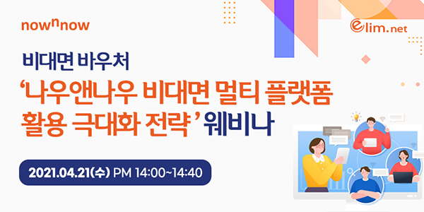 엘림넷, 비대면 바우처 - 나우앤나우 <br>비대면 멀티 플랫폼 활용 극대화 전략 웨비나 개최 207-Image