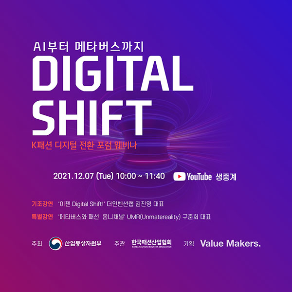 한국패션산업협회, 12월7일<br> 'AI부터 메타버스까지, Digital Shift!' 포럼 개최 145-Image