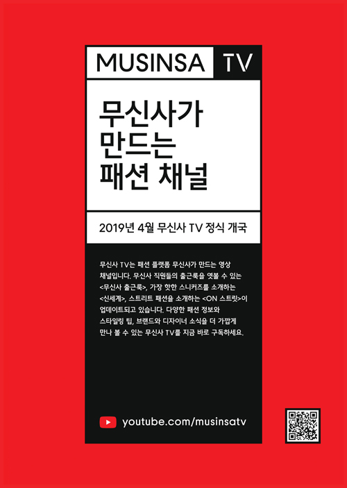 무신사, 공식 유튜브 채널 ‘무신사TV’ 개국 675-Image