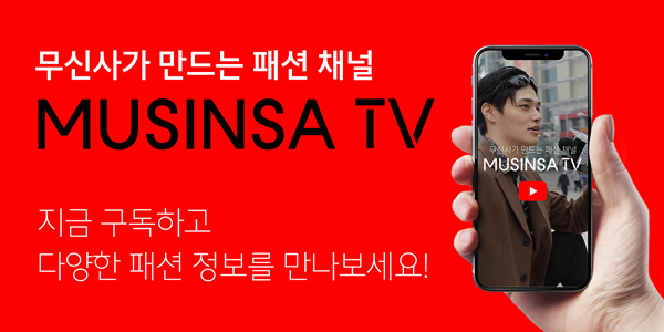 무신사, 공식 유튜브 채널 ‘무신사TV’ 개국 89-Image