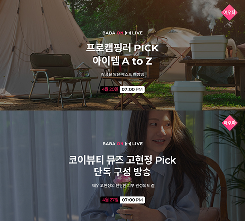 바바더닷컴<br>, ‘바바온(ON)’ 뷰티&라이프 라이브 방송 예고 3-Image