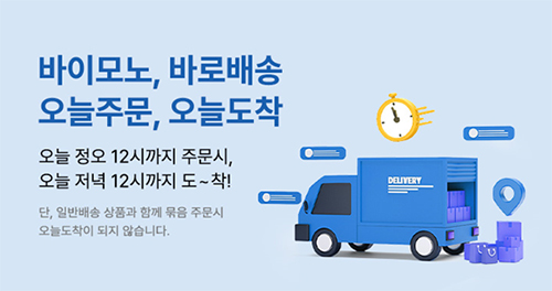 바이모노, 자체 당일배송 서비스 <br> ‘바로배송’ 개시…전 회원 무료배송 3-Image