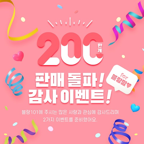블랑101, 누적판매 200만개 돌파…감사 프로모션 진행 84-Image