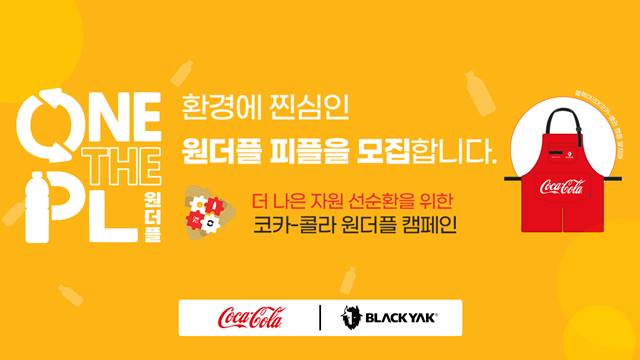 비와이엔블랙야크, 코카콜라와 ‘원더플 캠페인3'를! 3-Image