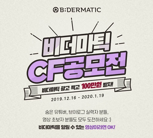 이폴리움 유아화장품 '비더마틱', CF 공모전 진행 3-Image