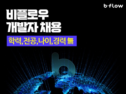 통합 커머스 플랫폼 ‘비플로우’, <br>22년 상반기 개발자 대규모 채용 91-Image