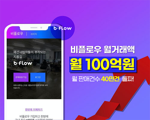 ‘비플로우’ 월 거래액 100억원 돌파..전년동월대비 99% 성장 104-Image