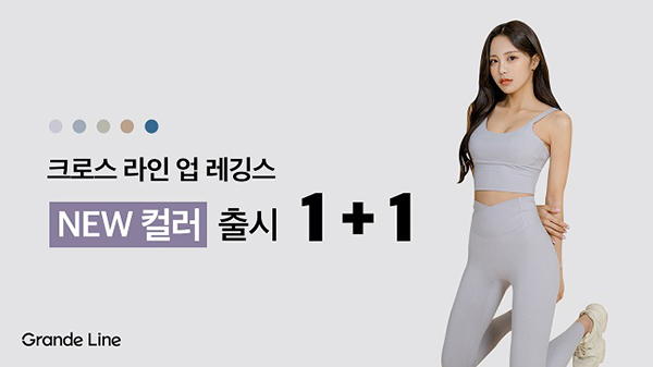 그란데라인. 크로스 라인업 레깅스 New컬러 출시기념<BR> 1+1 포토리뷰 이벤트 동시진행 793-Image