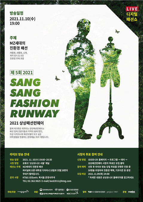 KT&G, 대학생 디자이너, 모델들과‘2021상상패션런웨이’개최 85-Image