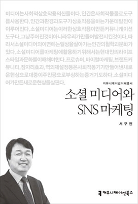 서구원 교수, <소셜 미디어와 SNS 마케팅> 저자로 3-Image