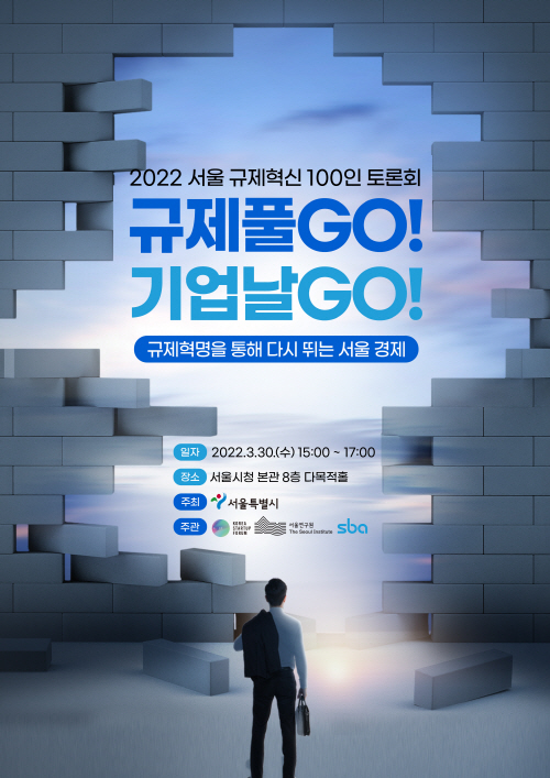 “서울시, 기업 목소리 대변한다” <br>규제혁신 100인 ‘규제풀GO! 기업날GO!’ 토론회 115-Image