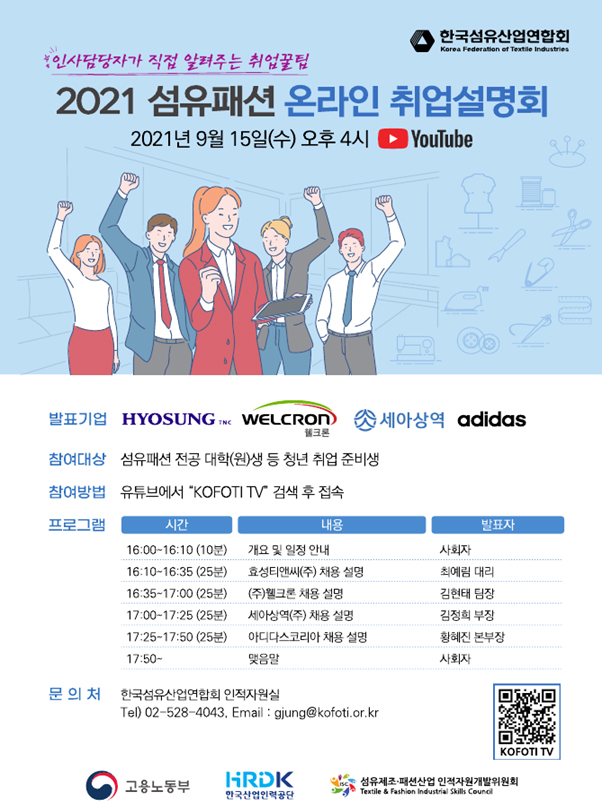 섬산련, 섬유패션 전공자 취업 지원을 위한<br> 「온라인 취업설명회」개최 60-Image