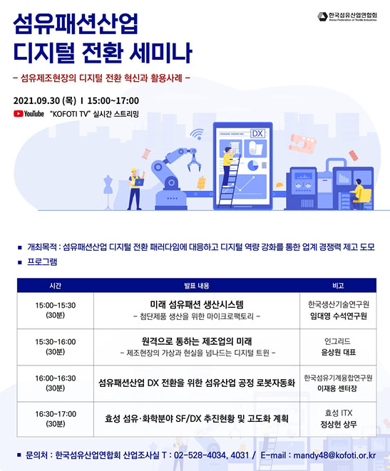 섬산련, 섬유패션산업 디지털 전환 온라인 세미나 개최 128-Image