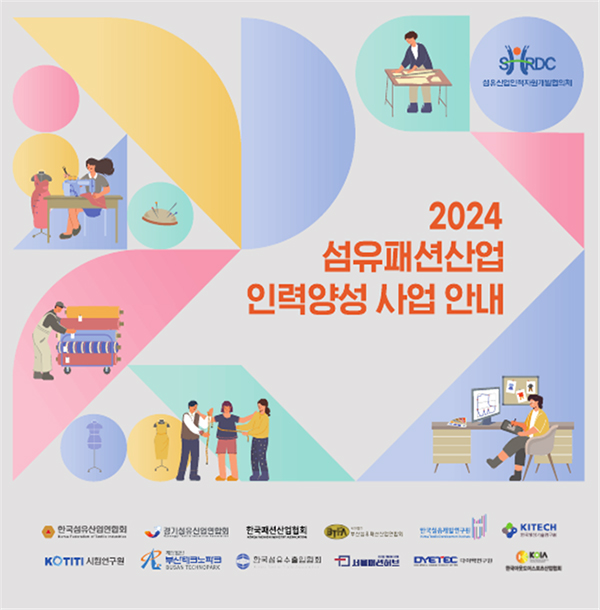 섬산련, 2024년도 섬유패션분야 인력양성교육 길라잡이 발간 471-Image